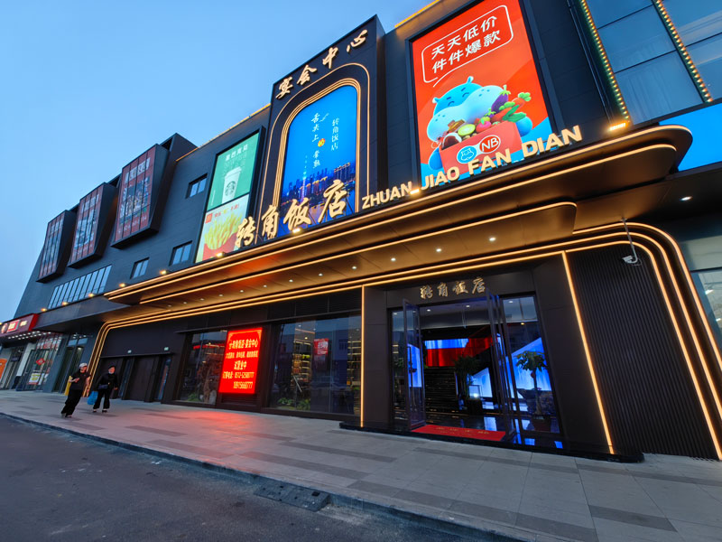 《转角饭店》